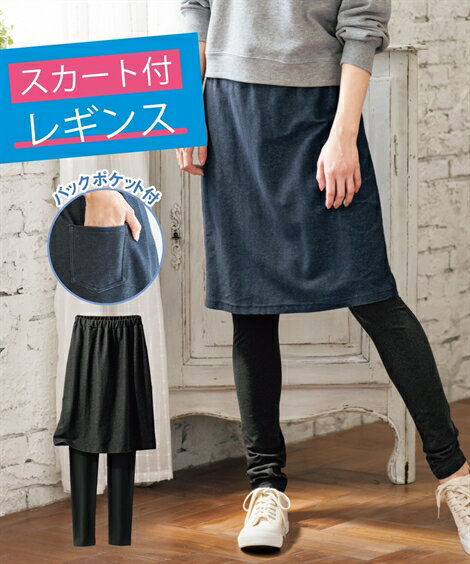 レギンス・スパッツ・オーバーパンツ M L LL デニム調 スカート付き 12分丈 レギンス ニッセン 女性 レディース ルームウエア 部屋着 楽 シンプル ストレッチ スパッツのサムネイル