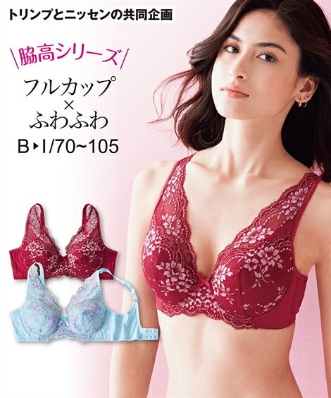 クーポン有 ブラジャー(C70-D80)優しくバストを包むフルカップブラジャー(日本製レース)(トリンプ)ニッセンnisse