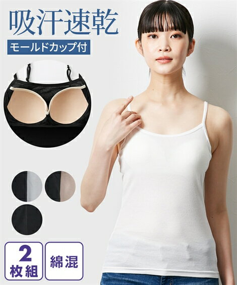 肌着・インナー 大きいサイズ 吸汗速乾 綿混 モールドカップ付 ブラトップ キャミソール 2枚組 ニッセン 女性 下着 レディース インナー カジュアル 綿 コ...