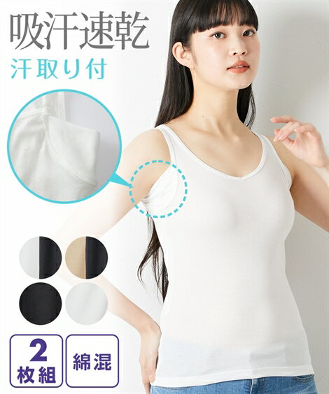 肌着・インナー LL 3L 大きいサイズ 吸汗速乾 綿混 汗取り付 タンクトップ 2枚組 ニッセン 女性 下着 レディース タンクトップ 無地 シンプル 汗を吸収