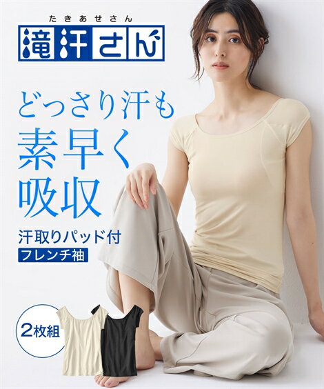 肌着・インナー 滝汗さん 汗取りパッド付 フレンチ袖インナー 2枚組（吸汗速乾 抗菌防臭 UVカット) ニッセン 女性 下着 レディース 肌着 インナー 半袖のサムネイル