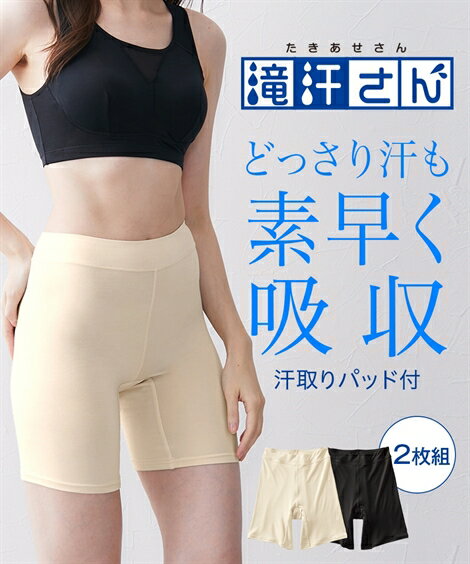 レギンス・スパッツ・オーバーパンツ ニッセン 滝汗さん 汗ジミ 股ずれ防止 3分丈 オーバーパンツ 2枚組 吸汗速乾 抗菌防臭 UVカット 女性 下着 レディース インナー 汗取りパッド付のサムネイル