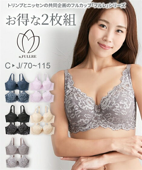 ブラジャー (H70-H85) フルカップブラジャー2枚組 ( トリンプ ）(n，FULLRE) ニッセン 女性 下着 レディース フルカップブラ セット グラマーサイズ