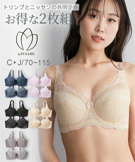 ブラジャー (H90-I95) 大きいサイズ フルカップブラジャー2枚組 ( トリンプ ）(n，FULLRE) ニッセン 女性 下着 レディース フルカップブラ グラマーサイズ