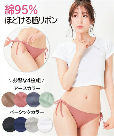 ショーツ パンツ 4L 5L 6L 大きいサイズ 綿混 ストレッチ シンプル 脇リボン ショーツ 4枚組 ニッセン 女性 下着 レディース ショーツ セット セクシー ほどける