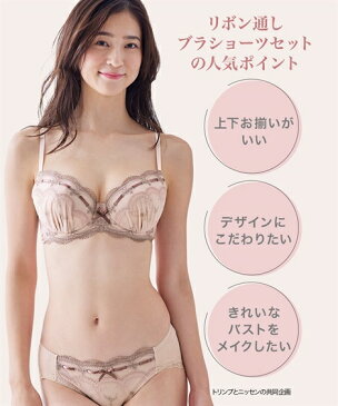 ブラジャーショーツセット (A70/M-F80/L) リボン通し ブラ ショーツ セット ( トリンプ ) ニッセン 女性 下着 レディース パンツ 谷間 盛れる ブラセット Aカップ Bカップ Cカップ Dカップ Eカップ Fカップ 小胸 グラマー コラボ M L セクシー
