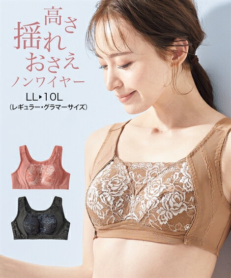 ブラジャー LLR-3LR 大きいサイズ 高さ揺れおさえ ブラジャー ニッセン 女性 下着 レディース ノンワイヤー グラマーさん 姿勢 背筋 脇高 ブラ 安定感