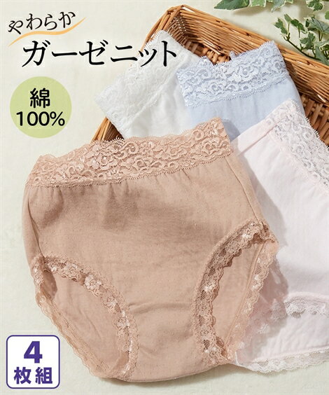 ショーツ パンツ 4L 5L 大きいサイズ 綿100％ ガーゼ ニット レーシー ショーツ 4枚組 ニッセン 女性 下着 レディース ショーツ セット 綿100 コットン レース