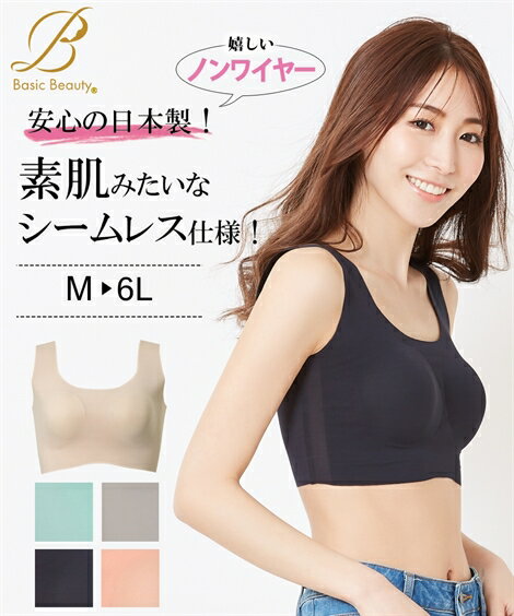 ブラジャー M - 6L 大きいサイズ BasicBeauty ハーフトップ ノンワイヤー ブラジャー ニッセン 女性 下着 レディース ノンワイヤーブラ 補正 脇高 背筋