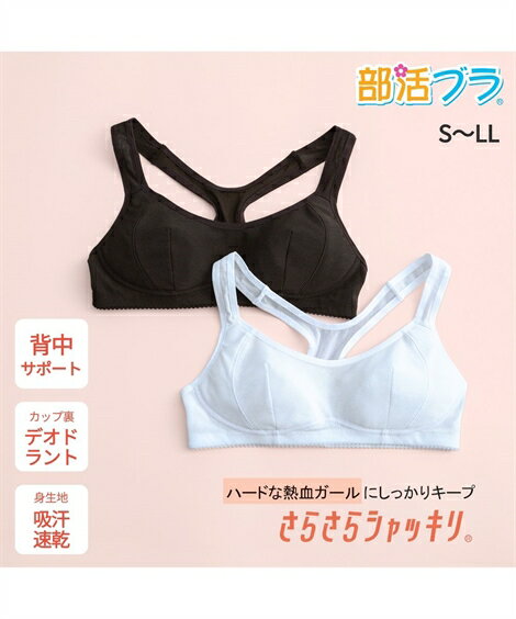 ブラジャー (S-LL) 吸汗速乾 抗菌加工 部活ブラ さらさら シャッキリ ハーフトップ ブラジャ