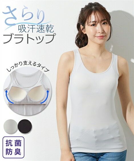 肌着・インナー LL 3L 4L 吸汗速乾 極細繊維 さらさら ブラトップ タンクトップ 抗菌 ニッセン 女性 肌着 レディース ブラタンク パッド付 脇流れ タンク シンプルのサムネイル