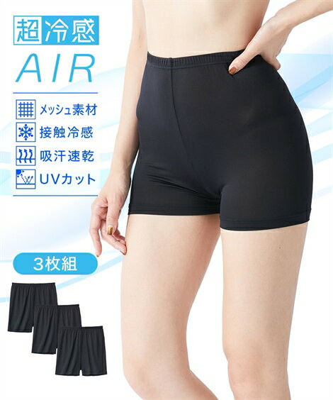 レギンス・スパッツ・オーバーパンツ M L 超冷感AIR 1分丈 オーバーパンツ 3枚組 接触冷感 吸汗速乾 UVカット ニッセン 女性 下着 レディース スカート下 メッシュ素材 春 夏 秋