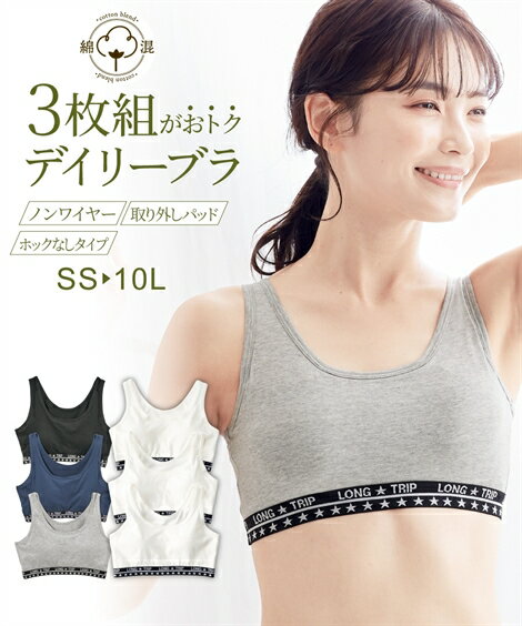 楽天Doris mieux by nissenブラジャー SS S M L 綿混 ソフトカップ付 スポーティ ハーフトップ 3枚組 ニッセン女性 下着 レディース ブラ カジュアル スポーツ ヨガ 初ブラ