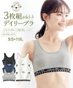 ブラジャー SS S M L 綿混 ソフトカップ付 スポーティ ハーフトップ 3枚組 ニッセン女性 下着 レディース ブラ カジュアル スポーツ ヨガ 初ブラ