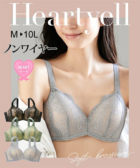 ブラジャー 8L 10L 大きいサイズ ハートエール 肌当たり優しい モールドカップ ノンワイヤー ブラジャー ニッセン 女性 下着 レディース 乳がん 術後 下着