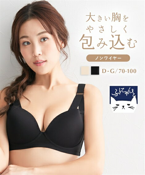 ブラジャー (D85-D90) 大きいサイズ ふにゃんと fit モールド ノンワイヤー (脇スッキリタイプ) ニッセン 女性 下着 レディース ノンワイヤーブラ 楽