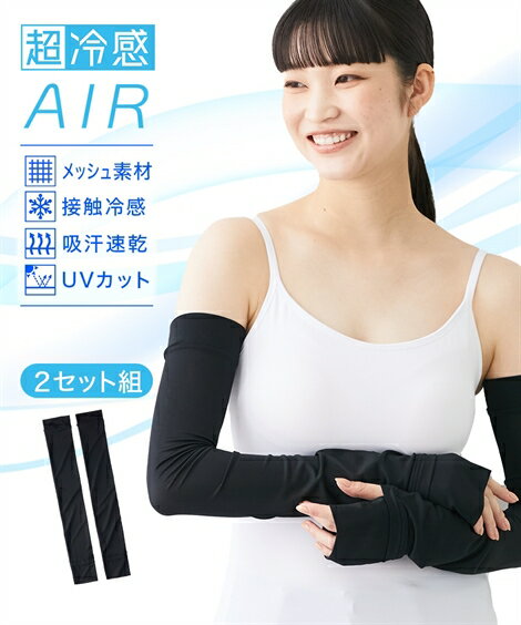 靴下 ソックス 3L 4L 大きいサイズ 超冷感AIR ロング アームカバー 2セット組 接触冷感 吸汗速乾 UVカット ニッセン 女性 レディース 日焼け 夏 2枚 uv