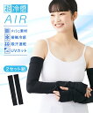 インナーアーム 靴下(ソックス) 5L 6L 大きいサイズ 超冷感AIR ロング アームカバー 2セット組 接触冷感 吸汗速乾 UVカット ニッセン 女性 レディース 日焼け 夏 2枚 uv