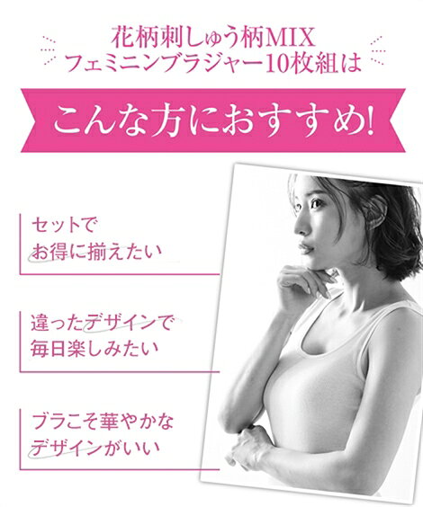 【期間限定 最大20％OFFクーポン有】 【送料無料】 ブラジャー (E70-F80) 花柄 刺しゅう 柄MIX フェミニン ブラジャー 10枚組 ニッセン nissen ブラ 下着 インナー レディース 女性 福袋