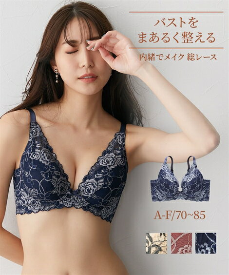 ブラジャー (A75-D85) 内緒でメイク！ 総レース フルカップ モールド 脇高 ブラジャー ニッセン 女性 下着 レディース 盛り 小胸 谷間 かわいい下着