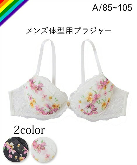 ブラジャー A85-105 大きいサイズ メンズ 体型用 ブラジャー 花柄 プリント レース ブラ ニッセン トランスジェンダー LGBT MTF かわいい 男性 ブラ アンダー大きめ