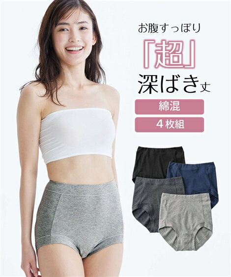 ショーツ おなかすっぽり 超深ばき丈 綿混ストレッチ ショーツ 4枚組 女性 下着 レディース ショ