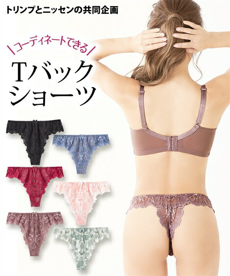 トリンプ ランジェリー（予算3000円以内） ショーツ M L 総レース Tバックショーツ 大花 ( トリンプ ) ニッセン 女性 下着 レディース Tバック タンガ ソング 勝負下着 Tショーツ セクシー 大人の下着