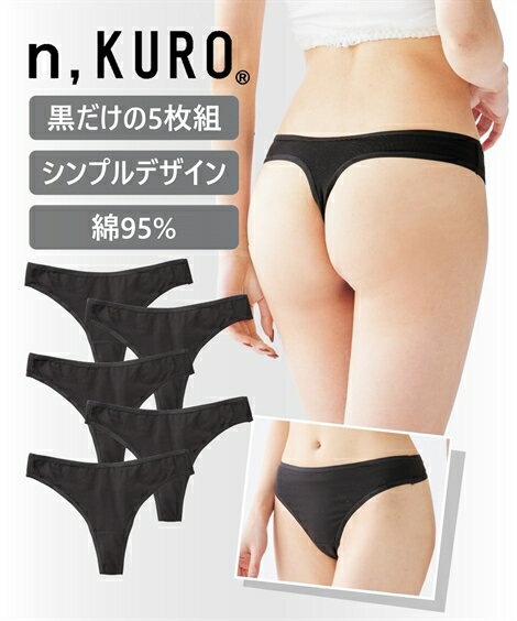 ショーツ パンツ 大きいサイズ ニッセン n KURO 綿混 シンプル レギュラー Tバックショーツ 5枚組 女性 下着 レディース Tショーツ セット 福袋 Tバック 8L 10L