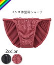 トランス女性・トランス男性下着インナー M L LL 【MTF】クラシカル レース マットサテン MTF ショーツ ニッセン トランスジェンダー LGBT メンズショーツ 男性用ショーツ セクシー