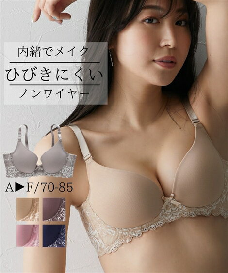 楽天Doris mieux by nissenブラジャー （E70-F75） 内緒でメイク！ 脇高 ノンワイヤー シームレス ブラジャー ニッセン 女性 下着 レディース 盛り 小胸 谷間 ひびきにくい プチプラ