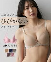 ブラジャー (E70-F75) 内緒でメイク！ 脇高 ノンワイヤー シームレス ブラジャー ニッセン 女性 下着 レディース 盛り 小胸 谷間 ひびきにくい プチプラ