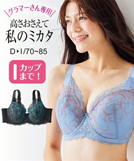 ブラジャー ニッセン グラマーサイズ ミカタのブラ 脇高 女性 下着 レディース ブラジャー フルカップ 単品 フルカップブラ かわいい下..