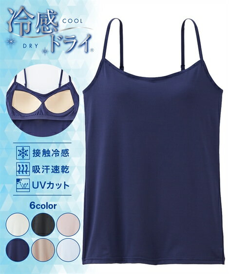 肌着 ニッセン 夏用 接触冷感 UVカット 吸汗速乾 ブラトップ キャミソール UVカット 抗菌防臭 女性 レディース キャミソール カップ付き S L M LL 3Lのサムネイル
