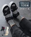 靴下(ソックス) ニッセン 色柄おまかせ モノトーン柄 クルーソックス 10足組 女性 レディース 福袋 まとめ買い セット クルー シンプル カジュアル 靴下