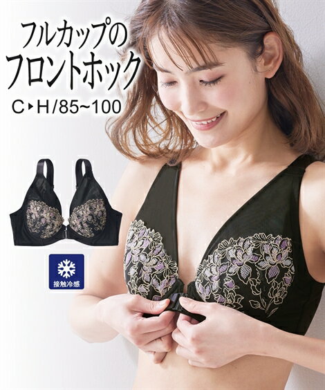 ブラジャー 大きいサイズ ニッセン アンダー調節機能付 フロントホック フルカップブラジャー 超 冷感 女性 下着 レディース ブラジャー ブラ (G85-H100)