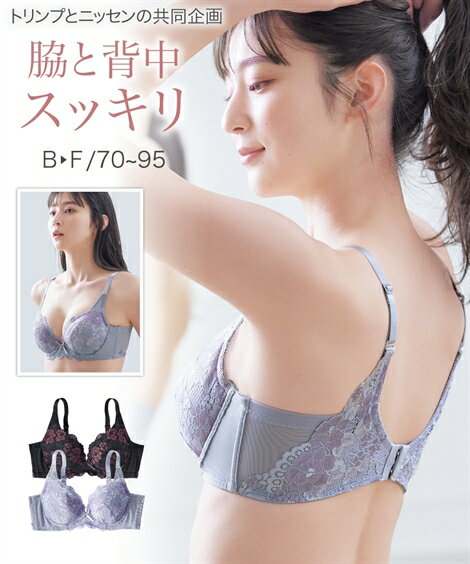 ブラジャー B70-F85 脇背中もきれいに見せる バックレース ブラジャー (トリンプ) ニッセン 女性 下着 レディース ブラジャー 脇高 レース 可愛い