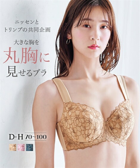 ブラジャー 胸をきれいに 丸胸に見せる ブラジャー ( トリンプ )(大きい胸専用企画) ニッセン 