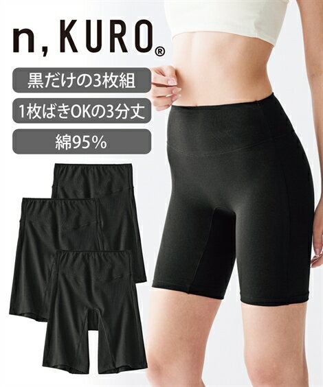ショーツ n，KURO　綿混ストレッチ 股ずれ防止 深ばき 3分丈ショーツ 3枚組 ニッセン 女性 