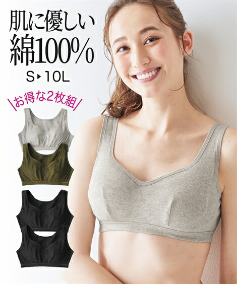 ブラジャー 8L 10L 大きいサイズ 綿100%・優しく包む ハーフトップ 2枚組 ニッセン 女性 下着 レディース ノンワイヤー ブラジャー ナイトブラ 綿100 コットン オールシーズン