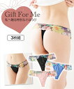 ショーツ パンツ ニッセン 大きいサイズ 【GIFT FOR ME】 フラワープリントレース Tバックショーツ 3枚組 女性 下着 レディース ショーツ セット 3L 4L 5L 6L