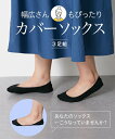 靴下(ソックス) (23-25cm) 3E 4E 幅広さんの カバーソックス 3足組 ニッセン 女性 レディース フットカバー 脱げにくい セレモニー 学校行事 お買い得 シンプル むれにくい