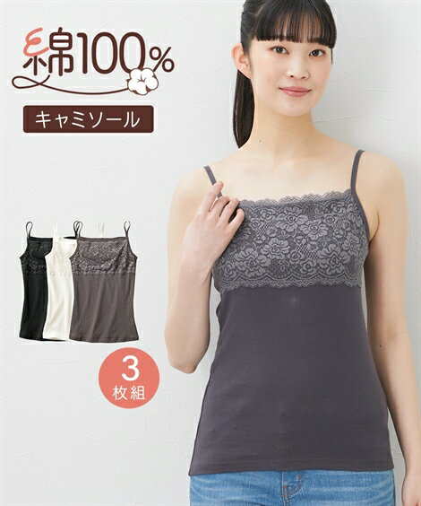 肌着・インナー S M L LL 3L 4L 5L 6L 8L 10L ニッセン 綿100% 胸元レース キャミソール 3枚組 女性 下着 レディース キャミソ...