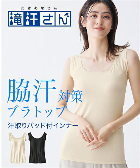 肌着・インナー S M L LL 3L ニッセン 滝汗さん 汗取りパッド付 ブラトップ タンクトップ