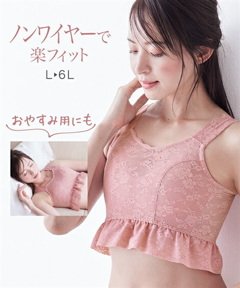 ナイトブラ ブラジャー L LL 3L 4L 5L 6L ニッセン 楽でかわいいおやすみブラジャー(日本製レース) 女性 下着 レディース ノンワイヤーブラ ナイトブラ 可愛い