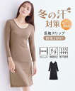 肌着・インナー M L LL 3L 4L 5L 6L ニッセン 冬の汗対策 裏起毛 長袖スリップ (吸汗速乾 静電防止) 女性 下着 レディース スリップ 汗取り カジュアル