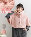 パジャマ・ルームウェア S M L LL 3L 4L 5L 6L 8L 10L ニッセン ふわぬく マイクロファー 首&肩 あったか ケープ 女性 レディース ...