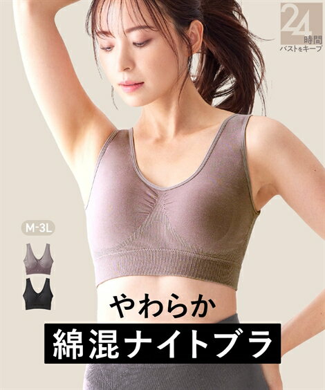 ブラジャー ニッセン n，for24 いつでも着られる ストレッチ ナイトブラジャー ( 綿混素材 ) 女性 レディース 1日中快適 昼夜使える ノンワイヤー ブラ ナイトブラ 昼夜兼用のサムネイル