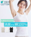肌着・インナー S M L LL 3L 4L 5L 6L 8L 10L 大きいサイズ ニッセン DEOコットン 綿100% 汗取り付 タンクトップ (消臭 抗菌防臭) 女性 下着 レディース 綿100