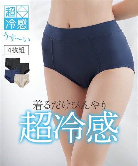ショーツ M - 10L 大きいサイズ ニッセン 超冷感 薄くて伸びる お腹らくちん 深ばき丈 ショーツ 4枚組 (接触冷感) 女性 下着 レディース ショーツ 冷感