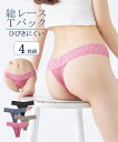 ショーツ M L LL 3L 4L 5L 6L 8L 10L ニッセン 総レース Tバックショーツ 4枚組 女性 下着 レディース Tバック Tショーツ セクシー まとめ買い お得